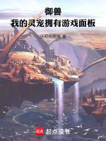 御兽我的灵宠拥有游戏面板 最新章节 无弹窗