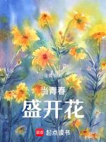 青春是盛开的鲜花