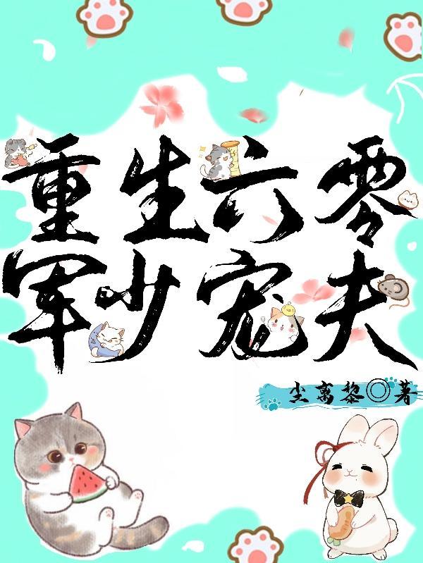 重生六零军少宠夫书评