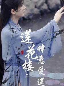 莲花 爱情