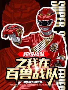 百兽战队vs超级战队国语