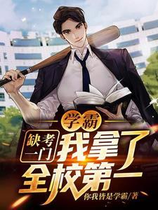 关于校园学霸系统类