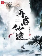 再启仙途免费阅读