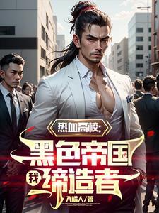 热血高校黑咲