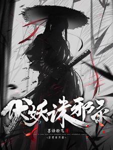 伏妖术观看