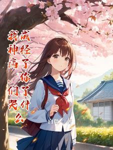 我要变成神经病了