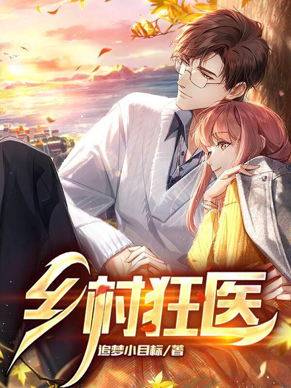 乡村狂医张小宝短剧