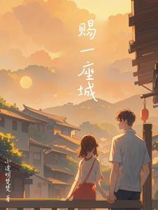 同一座城