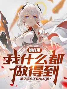 崩坏2薪火是什么