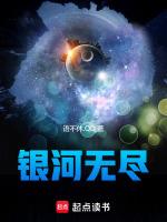 无尽银河开服