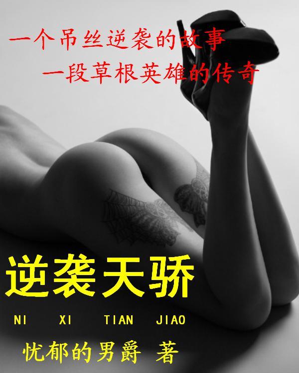 逆袭天骄庄臣彭向红章节