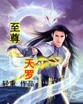 天至尊地至尊的
