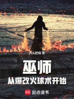 巫师纵火犯