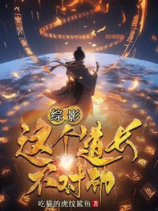 从九叔世界开始穿越诸天