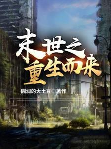 末世只想种田