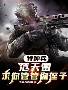 特种兵之求求你加入狼牙笔趣阁