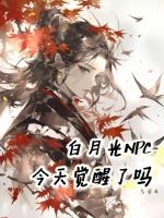 白月光攻略指南