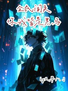 末世回来的我每天打脸