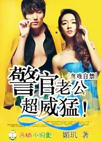 警察老公好凶猛
