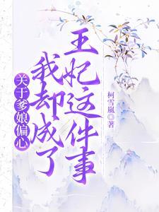 关于爹娘偏心我却成了王妃这件事的