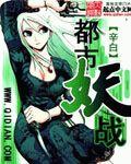 都市妖孽战神全文