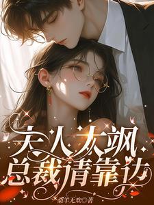 总裁夫人太娇气