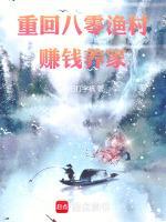 重回八零渔村赚钱养家醉爱网