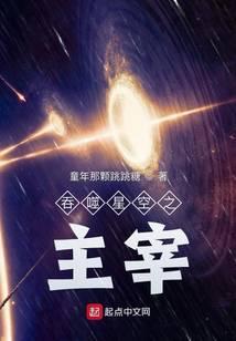 吞噬星空之主宰听说