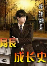 局长成长史续集朱蕊