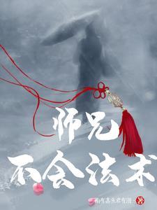 师父不嗯