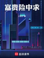 富贵险中求的下一句是啥