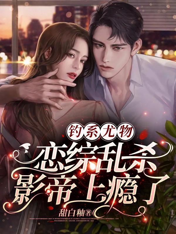 钓系诱受文