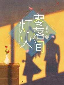 灯火零星