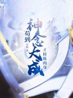 才修炼肉身TXT