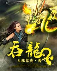 吞龙短剧免费播放正版