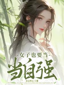 女子也当自强在六零