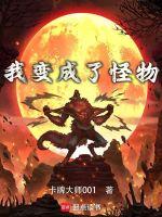 我变成了怪物一口气看完