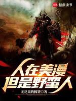 人在美漫幕后黑手