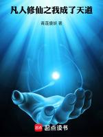凡人修仙 天道七君