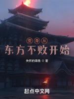 诸天纵横从东方不败开始失怀的锦鱼