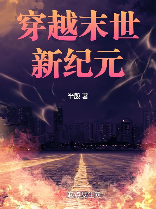 穿越末世新纪元男男文