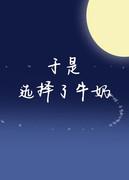 儿童牛奶选择标准