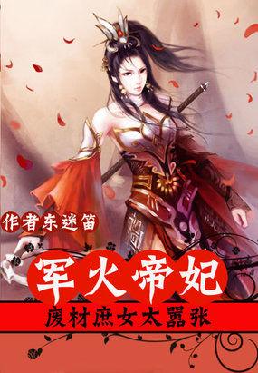 军火王妃好霸道