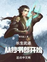 长生武道从抄书郎开始TXT