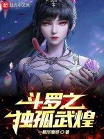 斗罗之独孤斗罗
