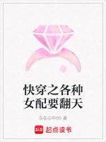 快穿系统快穿女配要翻身