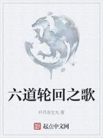 六道轮回歌词完整版