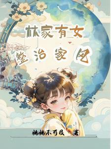 林家有女初修仙 作者宝妆成