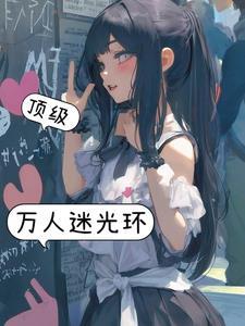 顶级万人迷光环5185未删减版