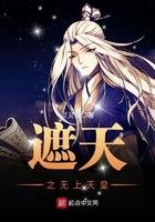 遮天之无上圣皇